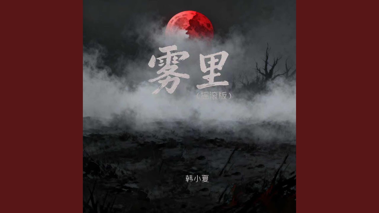 雾里 (摇滚版)