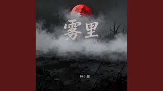 雾里 (摇滚版)