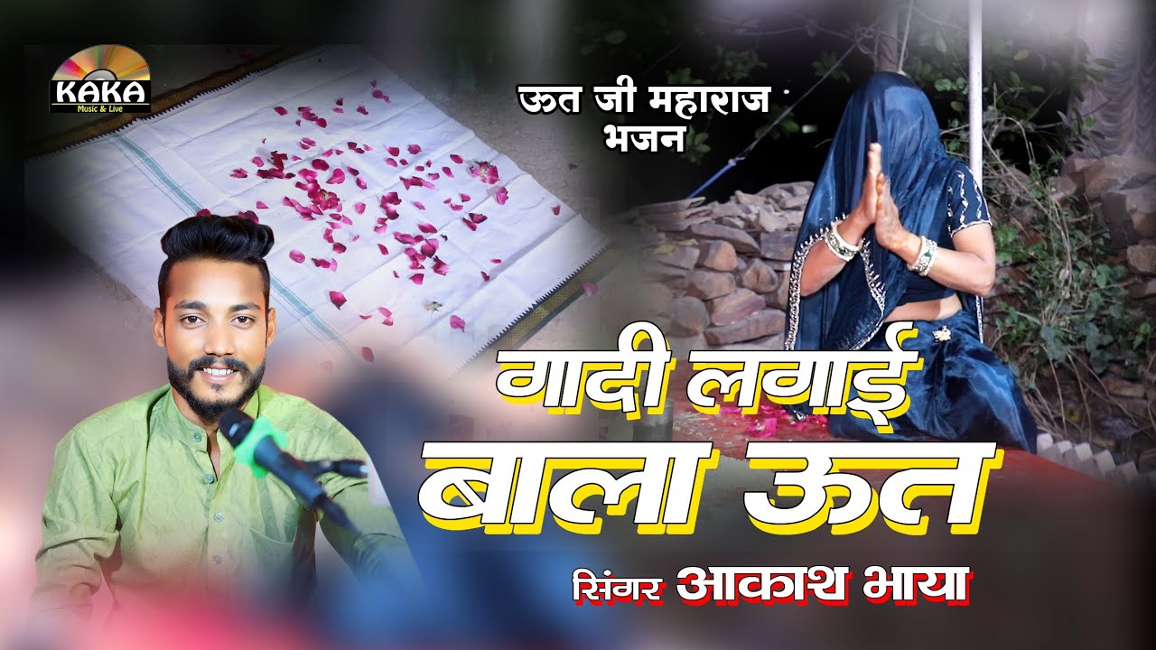 गादी तो लगाई बाला ऊत दादाजी याद करे | Akash Bhaya | ut ji mharaj bhajan | Kaka Music Studio 