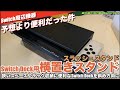 【Switch】純正Switch Dockを横置きに！これが、思ったより便利だった