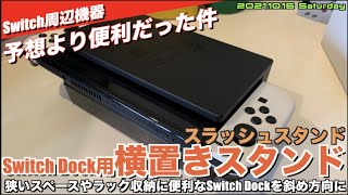 【Switch】純正Switch Dockを横置きに！これが、思ったより便利だった