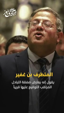 صدى نيوز | بن غفير يقول إنه يعارض صفقة التبادل المرتقب التوقيع عليها قريباً