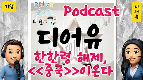 한한령 해제 기대감, 차이나머니가 밀려온다ㄷㄷ"디어유" 드라이브 팟캐스트