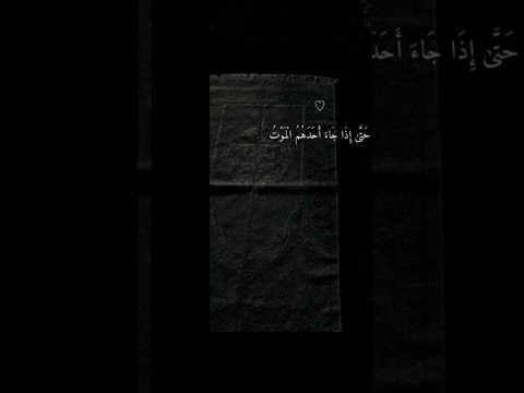 حتى اذا جاء احدهم الموت قال رب ارجعون ماهر المعيقلي  حتى اذا جاء احدهم الموت قال رب ارجعون ماهر المعيقلي