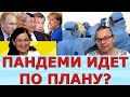 Эра потребления закончилась? Конец свободе перемещения? Все идёт по плану? Идеальная пара #212