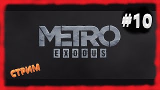 Metro Exodus прохождение серия 10 Новосибирск
