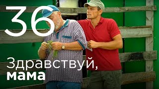 Здравствуй, мама. Серия 36.