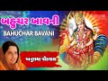        bahuchar bavani navratri garba  anuradha paudwal