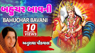 બહુચર બાવાની (નવરાત્રી ગરબા) - અનુરાધાપૌડવાલ || BAHUCHAR BAVANI (Navratri Garba) - anuradha Paudwal