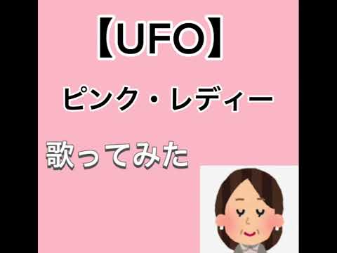 【歌ってみた】ピンク・レディーさんの【U F O】