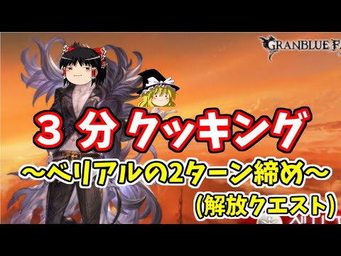 【グラブル】昂るベリアルをヘラクレスで分からせたい～楽園崩壊(ベリアルHL解放クエスト)～【ゆっくり実況】