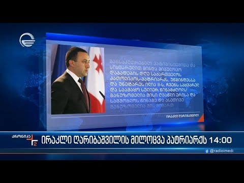 ირაკლი ღარიბაშვილის მილოცვა პატრიარქს