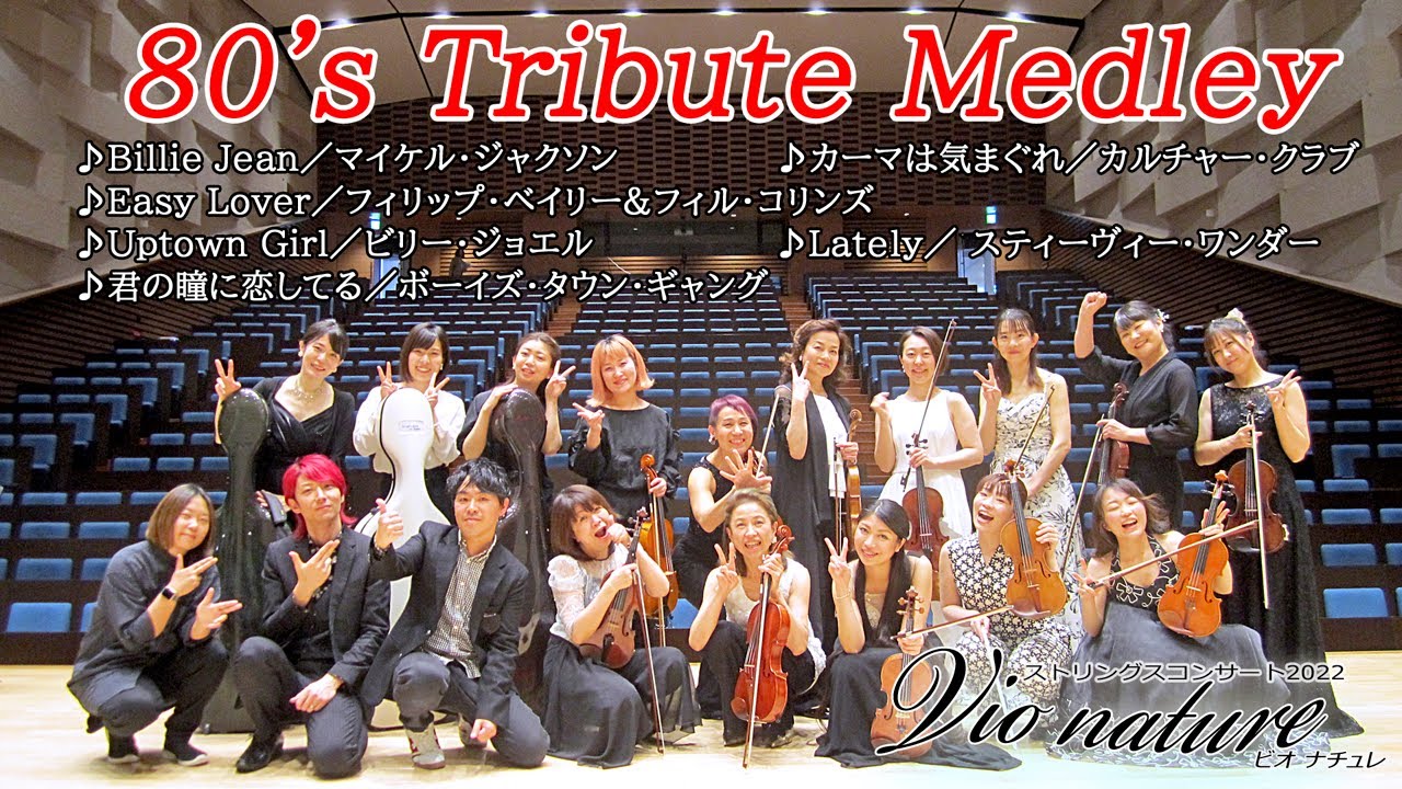 ビオナチュレ ストリングスコンサート22 80 S Tributemedley Billie Jean カーマは気まぐれ Easylover Uptowngirl Lately 君の瞳に恋してる Youtube ビオナチュレ ストリングスコンサート22 80 S Tributemedley Billie Jean カーマは気まぐれ Easylover Uptowngirl Lately 君の瞳に恋してる Youtube