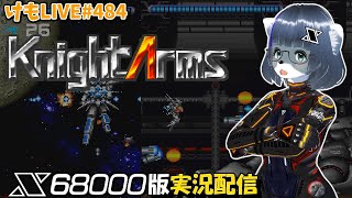 【X68000】ナイトアームズをプレイするよ【けもLIVE#484】