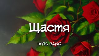 IXTIS_BAND - Щастя (весільна)