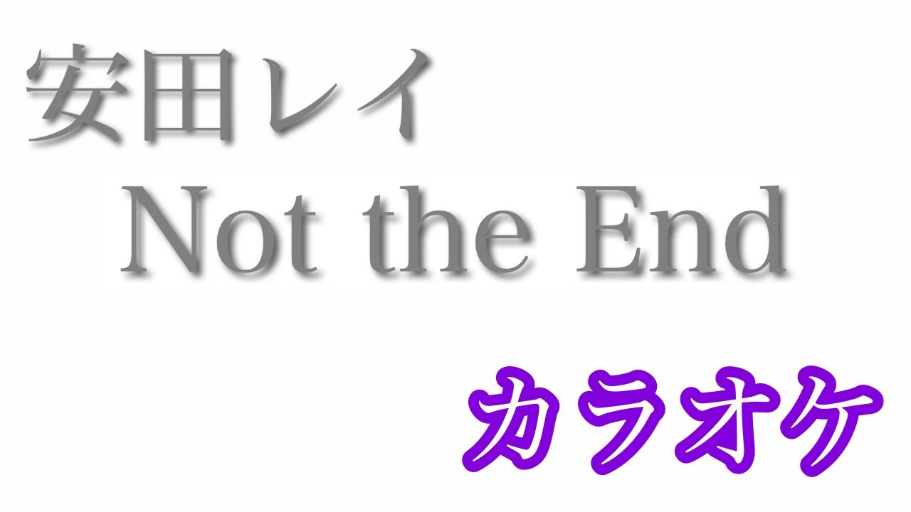 カラオケ Not The End 安田レイ Off Vocal By Ayk Youtube