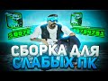 СЛИВ СБОРКИ ДЛЯ СЛАБЫХ ПК! КУЧА ФПС!