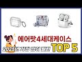 실사용 기준으로 고른 에어팟4세대케이스 추천 5가지
