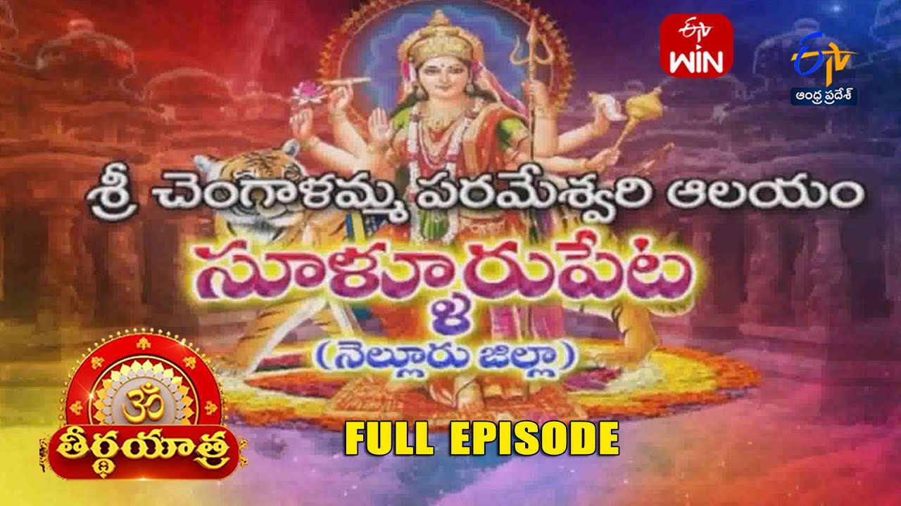 Sri Chengalamma Parameshwari Temple | Sullurupeta | Nellore Dist |Teerthayatra | 4th March 2025 | AP