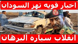 نشرة اخبار السودان مباشر من تلفزيون السودان السبت 18-5-2024