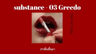 [THAISUB] substance - 03 Greedo / [แปล]