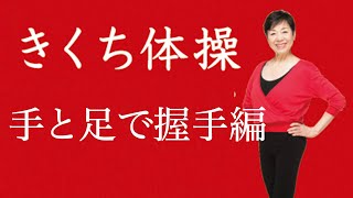 【きくち体操DVD】手と足で握手を菊池和子さんが解説！