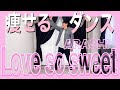 【嵐/Love so sweet】ライブ意識でダンスダイエット踊ってみた♪痩せる脂肪燃焼エクササイズ！～振り付け簡単～