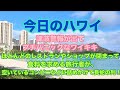 【今日のハワイ】Hawaii Today 津波警報が出たハワイ！ワイキキはプチパニック！お店が臨時休業となり、空いているお店やコンビニに旅行者が詰めかけて長蛇の列！ワイキキ内は大渋滞に！#ハワイ 