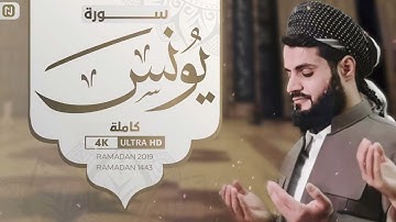 من اروع تلاوات القارئ رعد الكردي ترتيل مميز لـــسورة يونس