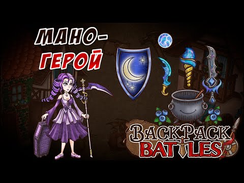 Видео: Мано-герой #100 Backpack Battles