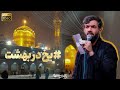 یخ در بهشت کربلایی حسین ستوده  