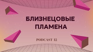 БЛИЗНЕЦОВЫЕ ПЛАМЕНА - ПРИЗНАКИ, ИСПЫТАНИЯ И КАК УЗНАТЬ