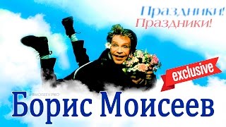 Борис Моисеев - Праздники! [2009]
