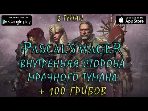 Pascalu0027s Wager Внутренняя сторона мрачного тумана | Deep into the Dark Mist