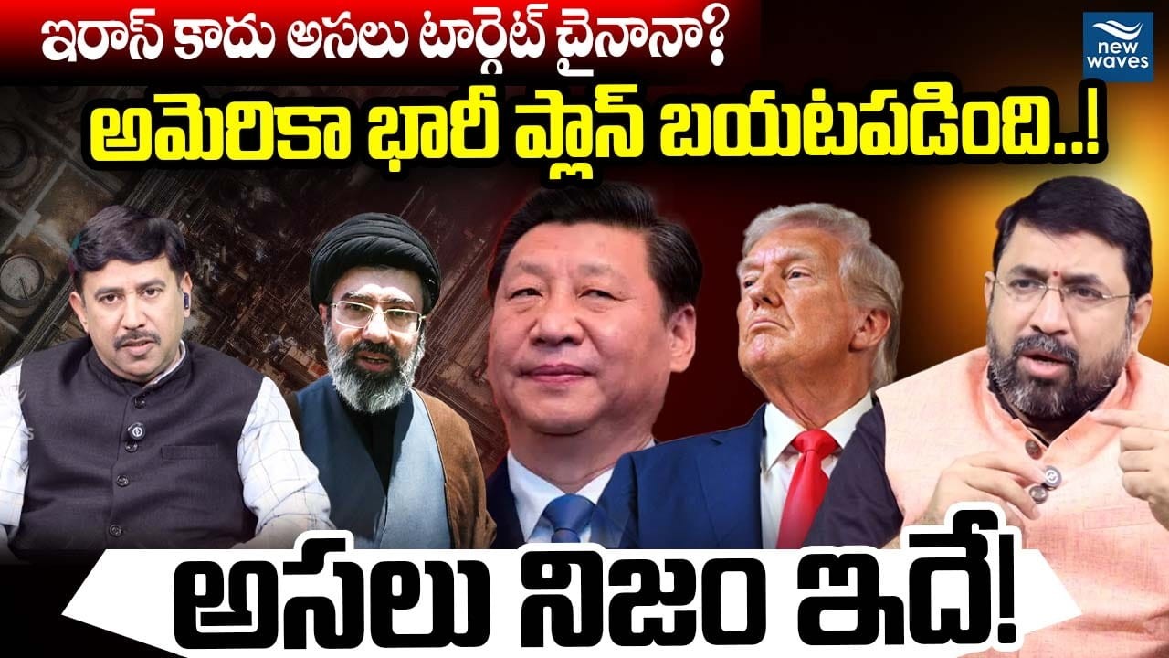 China’s Hidden Role in Iran War? ఇరాన్ కాదు అసలు టార్గెట్ చైనానా?.. అమెరికా భారీ ప్లాన్ | Trump