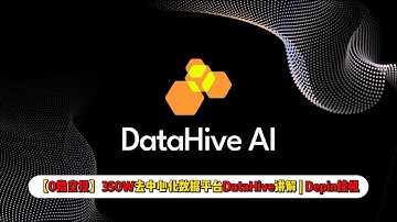【0撸空投】350W融资去中心化数据平台DataHive讲解 | depin挂机类