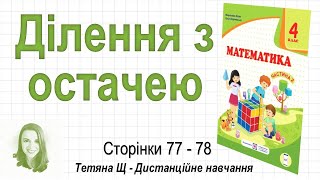 картинка: Ділення з остачею (стор. 77-78). Математика 4 клас (Ч2), авт.: М. Козак, О. Корчевська