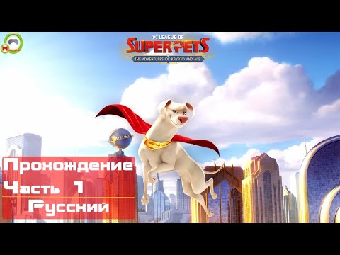 (Прохождение игры на Русском) DC League of Super-Pets: The adventures of Krypto and Ace (Часть 1)
