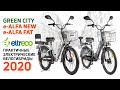 Green City e-ALFA NEW и e-ALFA FAT - новые практичные велогибриды 2020 года!
