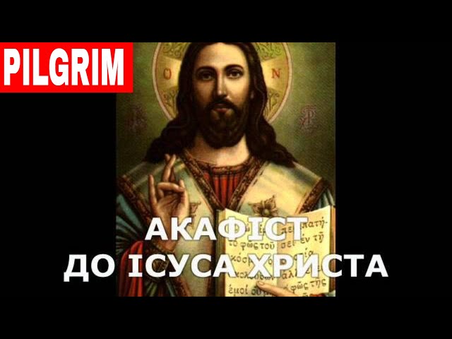 Церква України - Ісус