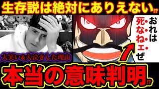 ワンピース考察 ロジャー生存説はありえない おれは死なねェぜの本当の意味判明 レイリーとおでんが大笑いし大泣きしたワケ ロジャーが生きている事は無い理由 One Piece考察 Youtube ワンピース考察 ロジャー生存説はありえない おれは死なねェぜの本当の意味判明 レイリーとおでんが大笑いし大泣きしたワケ ロジャーが生きている事は無い理由 One Piece考察 Youtube