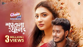 Shawla Phool l শ্যাওলা ফুল l Arosh Khan l Sunerah l Raisul Tomal l Bangla New Natok l DeeptoTV