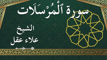 77 Al Mursalaat  Al Sheikh Alaa Aqel  الشيخ علاء عقل   سورة المرسلات كاملة