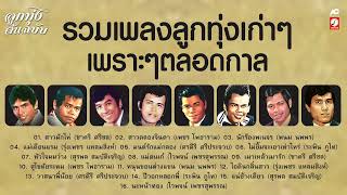 รวมเพลงลูกทุ่งเก่าๆ เพราะๆตลอดกาล สาวผักไห่ ♪ นักร้องพเนจร ♪ มนต์รักแม่กลอง ♪ หัวใจผมว่าง