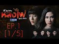 หลงไฟ EP.1 [1/5]