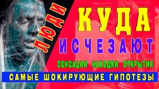 Download lagu Самые шокирующие гипотезы Люди пропадают Куда Самые шокирующие гипотезы Люди пропадают Куда