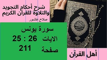 شرح احكام تجويد القران الكريم سورة يونس الايات  25 : 26 #قران_احكام_تجويد