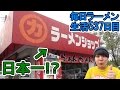 【茨城 ラーメン】一番うまいと言われるラーメンショップでネギチャーシューメンをすする ラーメンショップ 牛久結束店 【Ramen 飯テロ】SUSURU TV.第537回