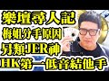 【娛樂八卦】Smart Travel 勁歌金曲｜單立文批評Hana被網民嘲冇資格｜馮允謙被豹哥指冇經典歌　｜梅艷芳｜黃家駒｜香港第一低音結他手｜藍戰士樂隊｜Blue Jeans｜豹哥｜愛回家開心速遞｜