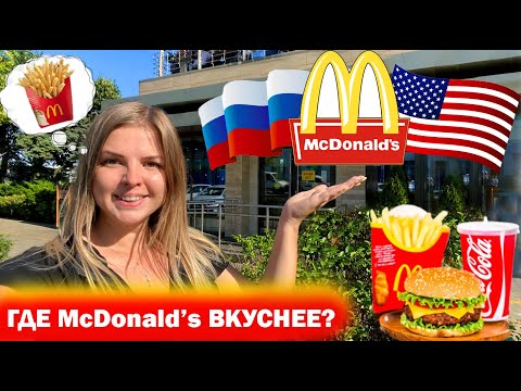 Пробую Макдональдс в Америке и в России! Где McDonald's вкуснее?